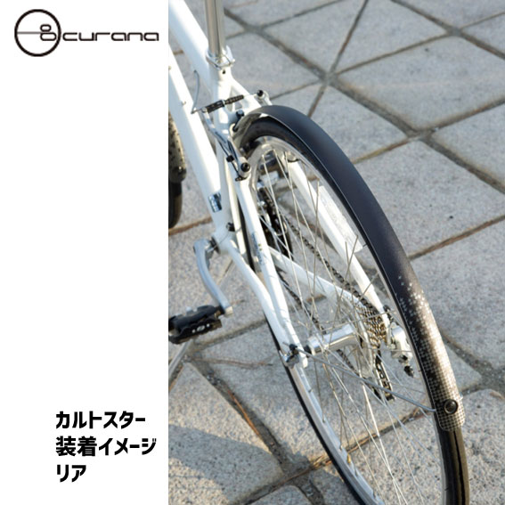 CURANA クラナ Clite700 シーライト700 前後フェンダー セット 自転車 送料無料 一部地域は除く