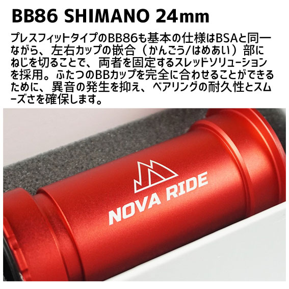 NOVA RIDE ノヴァ ライド BB86 SHIMANO 24mm ボトムブラケット 自転車