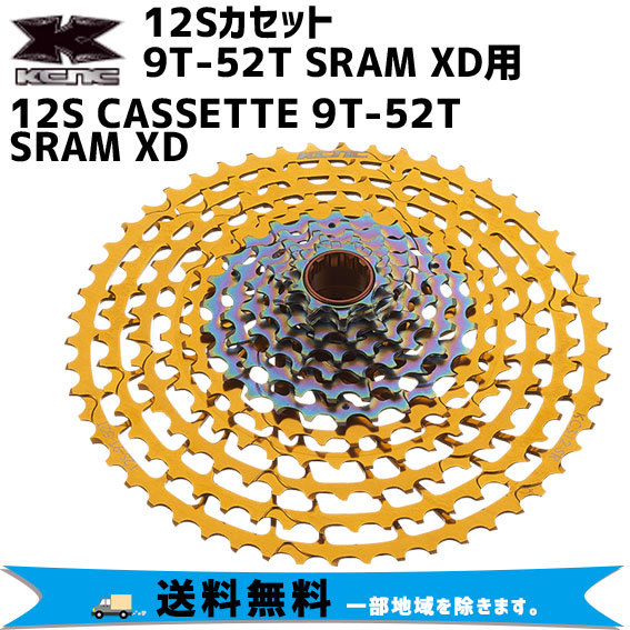 KCNC 12S CASSETTE 9T-52T SRAM XD 12Sカセット XD用 スプロケット