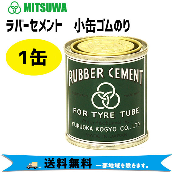 ミツワ ラバーセメント 小缶ゴムのり 90ml 1缶 自転車 送料無料 北海道