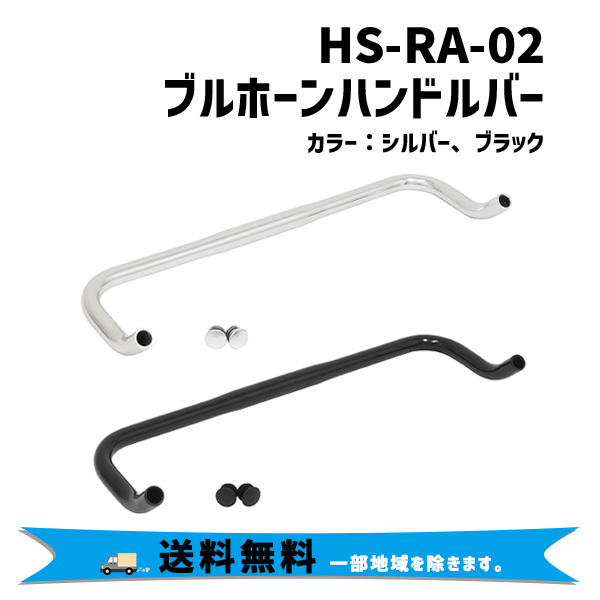 GRK ジーアールケー HS-RA-02 ブルホーンハンドルバー 直径25.4mm