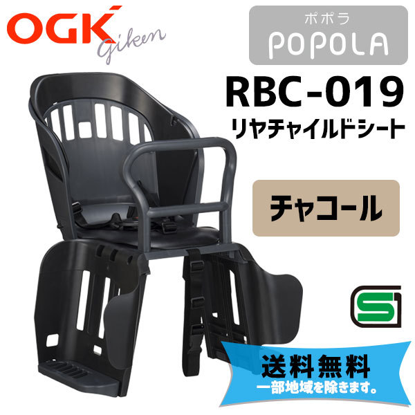 OGK オージーケー RBC-019 POPOLA ポポラ リヤチャイルドシート