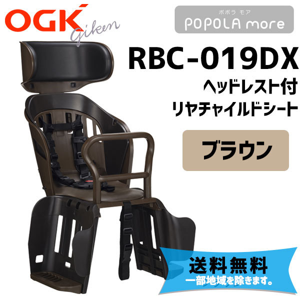 OGK オージーケー RBC-019DX POPOLA more ポポラ モア リヤ 