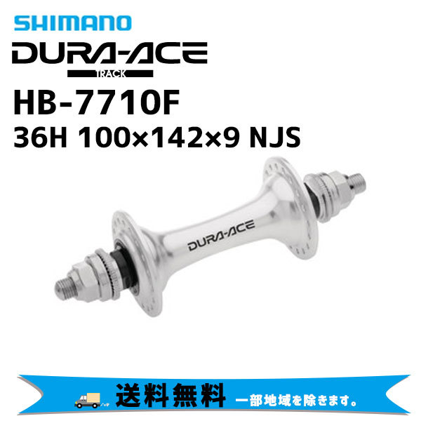 NJS】DURA-ACE 7710 36h リアハブ