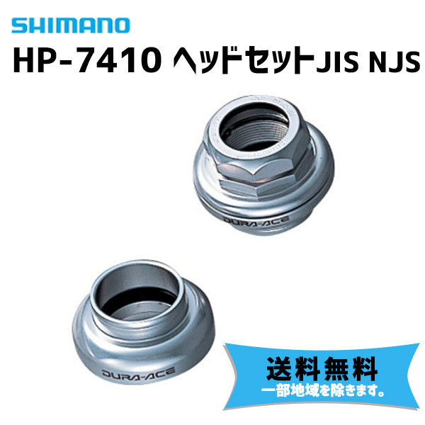 SHIMANO シマノ HP-7410 ヘッドセット JIS NJS 自転車 送料無料 一部