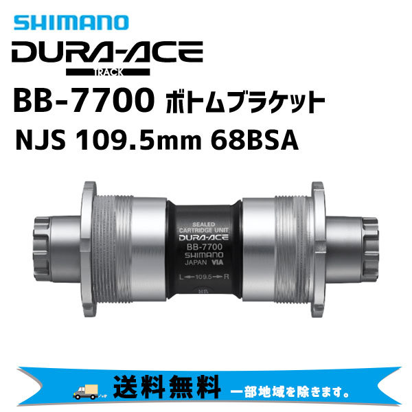 SHIMANO シマノ BB-7700 ボトムブラケット BSC/JIS 68 109.5NJS 自転車 送料無料 一部地域は除く