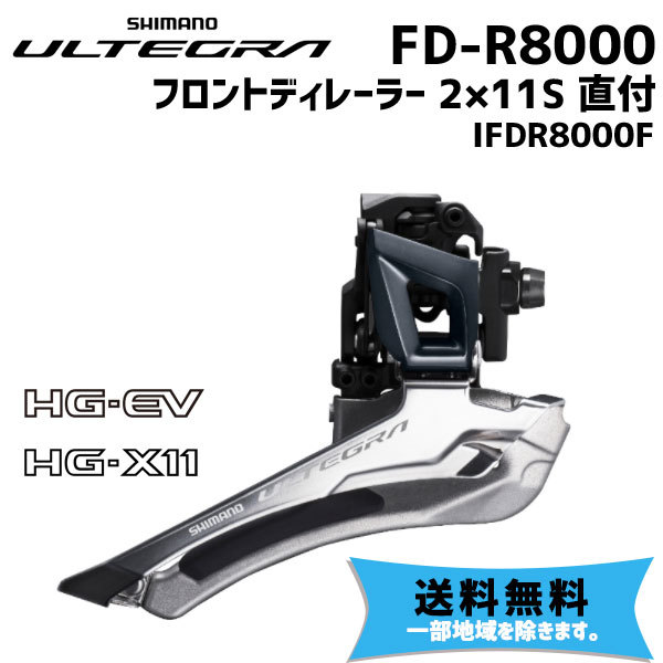 シマノ（SHIMANO） ULTEGRA FD-R8000 フロントディレーラー 2×11S 直付