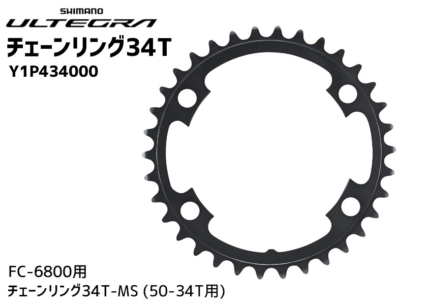 SHIMANO シマノ FC-6800用 チェーンリング 34T-MA Y1P434000 50-34T用 自転車 送料無料 一部地域は除く :  mz-4524667403104 : アリスサイクル Yahoo!店 - 通販 - Yahoo!ショッピング