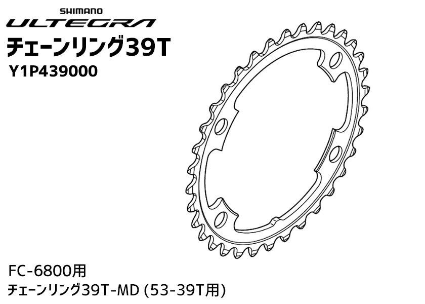 シマノ（SHIMANO） FC-6800 チェーンリング 39T-MD Y1P439000 53-39T用