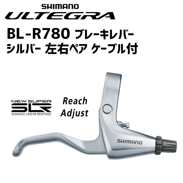 SHIMANO シマノ BL-R780 ブレーキレバー シルバー 左右ペア ケーブル付 自転車 送料無料 一部地域は除く  :fk-4524667717799-ts:アリスサイクル Yahoo!店 - 通販 - Yahoo!ショッピング