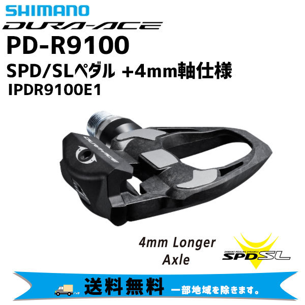 シマノ（SHIMANO） DURA-ACE デュラエース PD-R9100 プラス4mm軸仕様