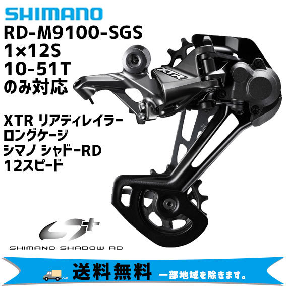 SHIMANO XTR RD-M9100 SGS リアディレイラー シマノ XTR RD-M9100-SGS リアディレーラー（1x12S） | SHIMANO |