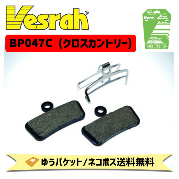 Vesrah ディスクブレーキパッド BP047C クロスカントリー 自転車 ゆうパケット/ネコポス送料無料  :fk-4544540311463-ps:アリスサイクル Yahoo!店 - 通販 - Yahoo!ショッピング