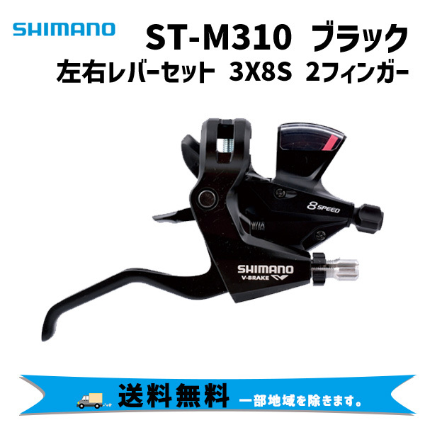 SHIMANO シマノ ST-M310 ブラック 左右レバーセット 3X8S 2 