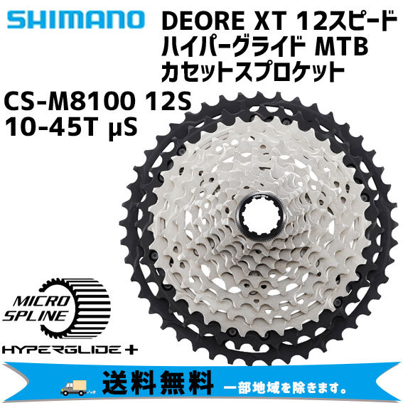 SHIMANO CS-M8100-12 10-45T 12スピード MTB カセット