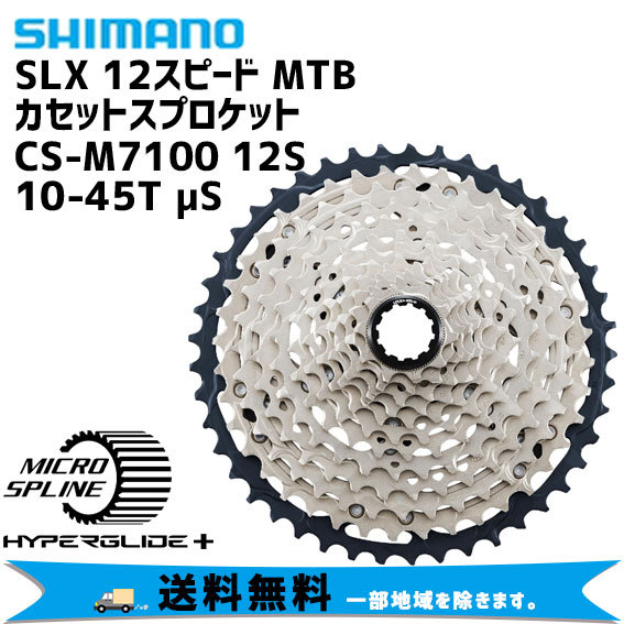 パーツ SHIMANO CS-M7100-12s 10-45T SLX 楽天市場】シマノ CS-M7100 スプロケット 12S 10-45T/10-51T SHIMANO
