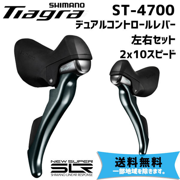 SHIMANO シマノ ST-4700 デュアルコントロールレバー 左右セット 2X10