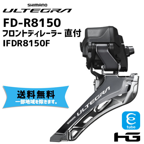 SHIMANO シマノ ULTEGRA FD-R8150 直付 フロントディレーラー 2x12S IFDR8150F 自転車 送料無料 一部地域は除く