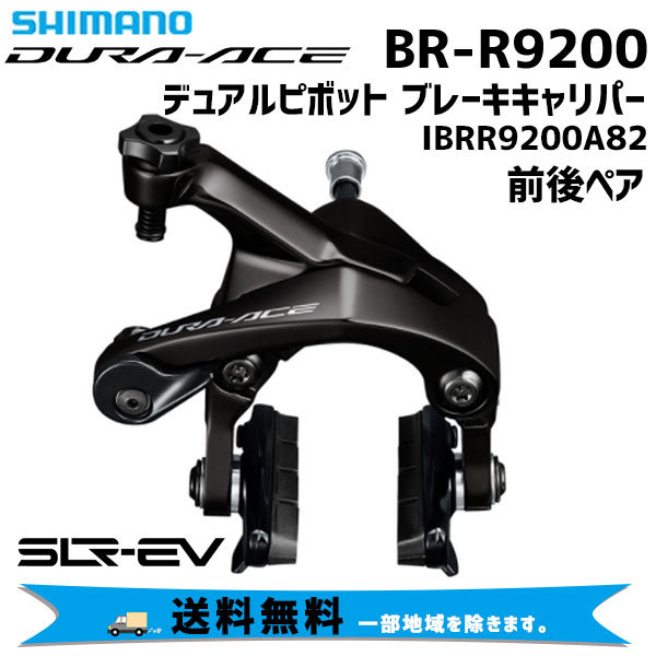 シマノ（SHIMANO） DURA-ACE BR-R9200 デュアルピボット ブレーキ