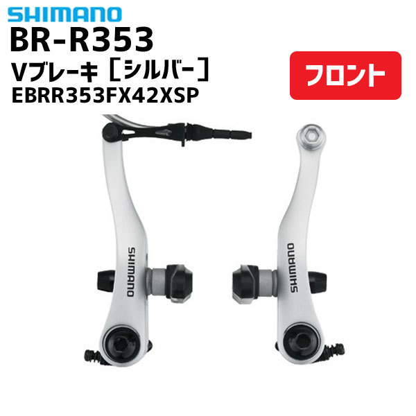SHIMANO シマノ BR-R353 Vブレーキ フロント用 シルバー EBRR353FX42XSP 自転車
