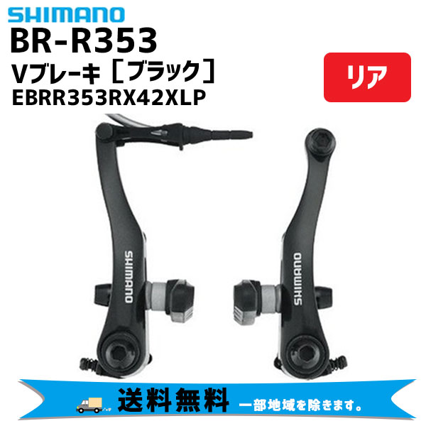 シマノ SHIMANO BR-R353 Vブレーキ リア用 ブラック