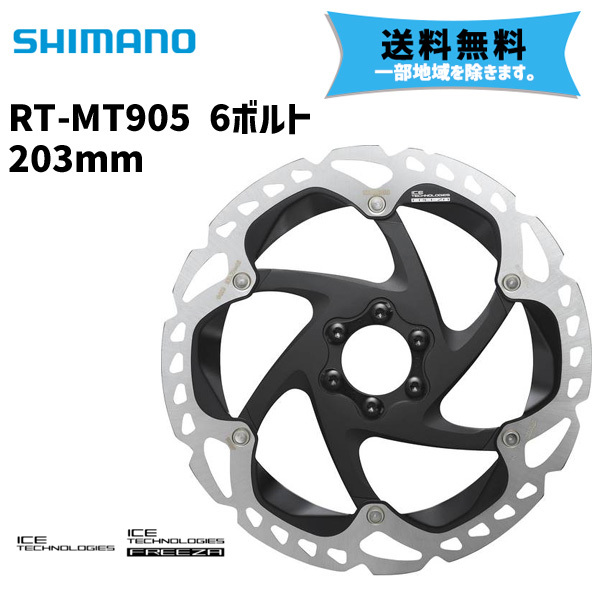 SHIMANO シマノ RT-MT905 6ボルト 203mm ディスクブレーキローター 6