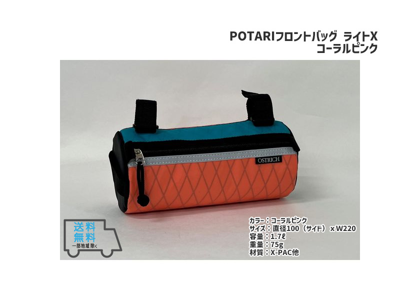 OSTRICH オーストリッチ POTARI フロントバッグ ライトX コーラル