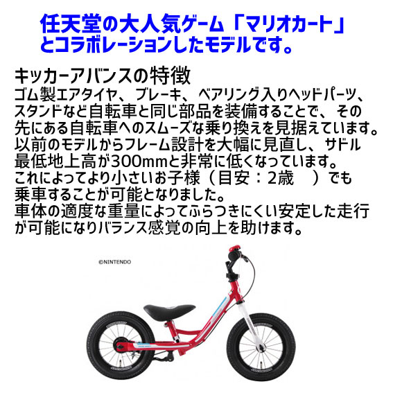 あさひ ASAHI キッカーアバンス マリオカート-I 12インチ 自転車に早く