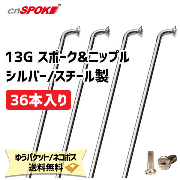 CNスポーク 13G スポーク & ニップル 36本入り シルバー スチール製 自転車 ゆうパケット/ネコポス送料無料  :as-13S-4562333x:アリスサイクル Yahoo!店 - 通販 - Yahoo!ショッピング