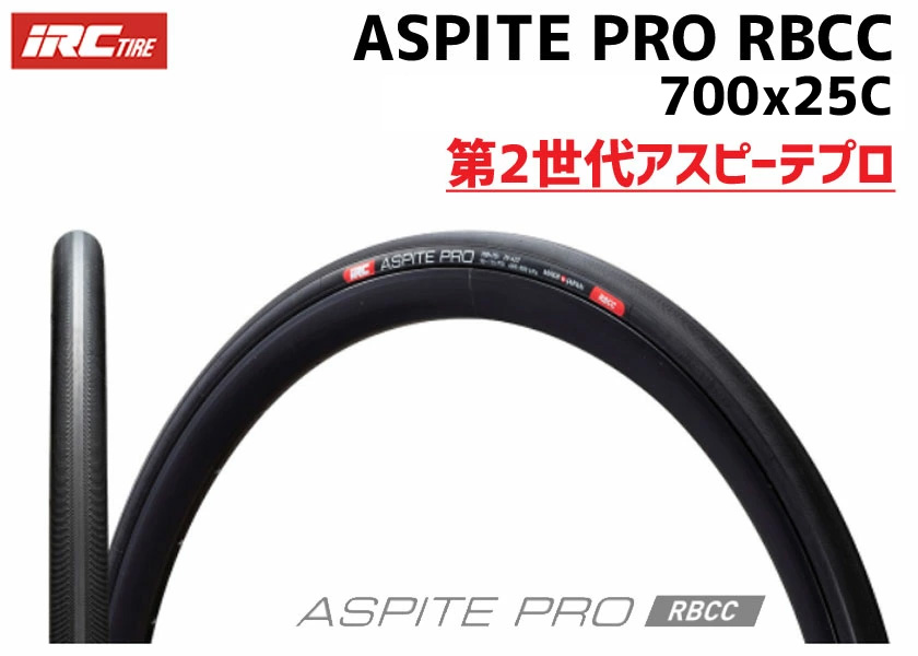 IRC タイヤ ASPITE PRO RBCC 700x25C 190648 自転車 送料無料 一