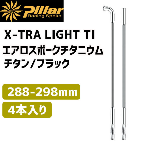 爆売り！ Pillar チタニウム チタンエアロスポーク TI LIGHT X-TRA ピラー ヴァイスシュヴァルツ