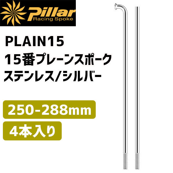 Pillar ピラー PLAIN15 15番 プレーンスポーク ステンレス 1SET/4本入 ...
