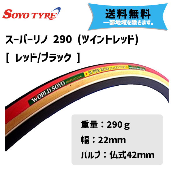 2本セット SOYO TYRE ソーヨー タイヤ スーパーリノー 290 22mm R/BK 送料無料 一部地域は除く  :ka-4580319132310-ts-2hon:アリスサイクル Yahoo!店 - 通販 - Yahoo!ショッピング