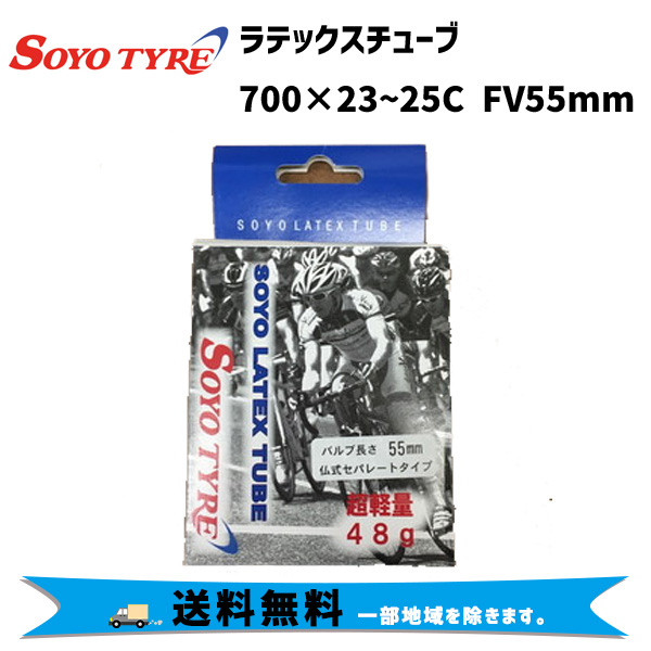 2本セット SOYO TYRE ソーヨータイヤ ラテックスチューブ 700×23~25C