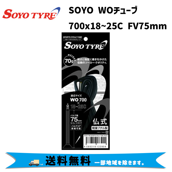 2本セット SOYO TYRE ソーヨータイヤ WOチューブ 700x18/25C FV75mm