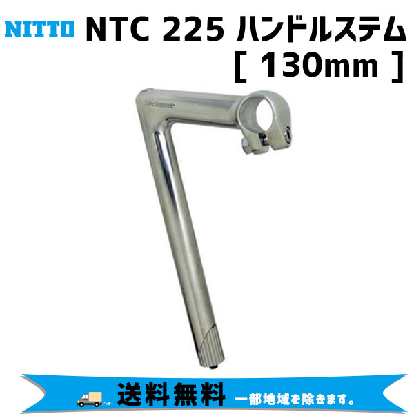 NITTO NITTO NTC 225 ハンドルステム (25.4) 130mm 自転車 送料無料 一