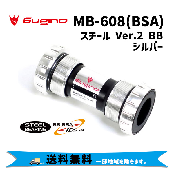 Sugino スギノMB-608 (BSA) スチール Ver.2 BB シルバー 