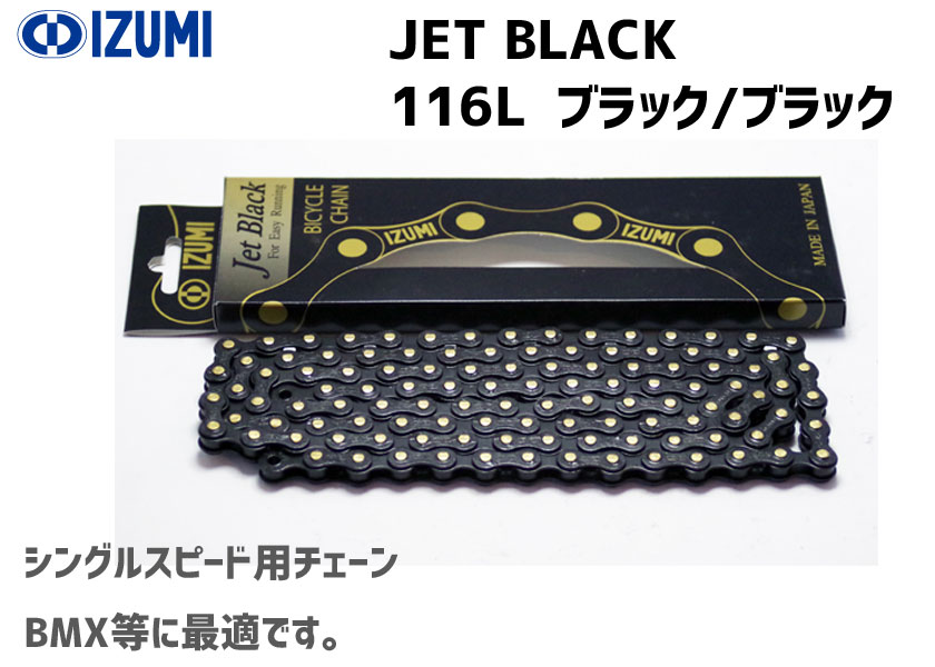 IZUMI イズミチェーン Jet Black 116L ブラック/ブラック 自転車用 :fk-4589931950142:アリスサイクル  Yahoo!店 - 通販 - Yahoo!ショッピング