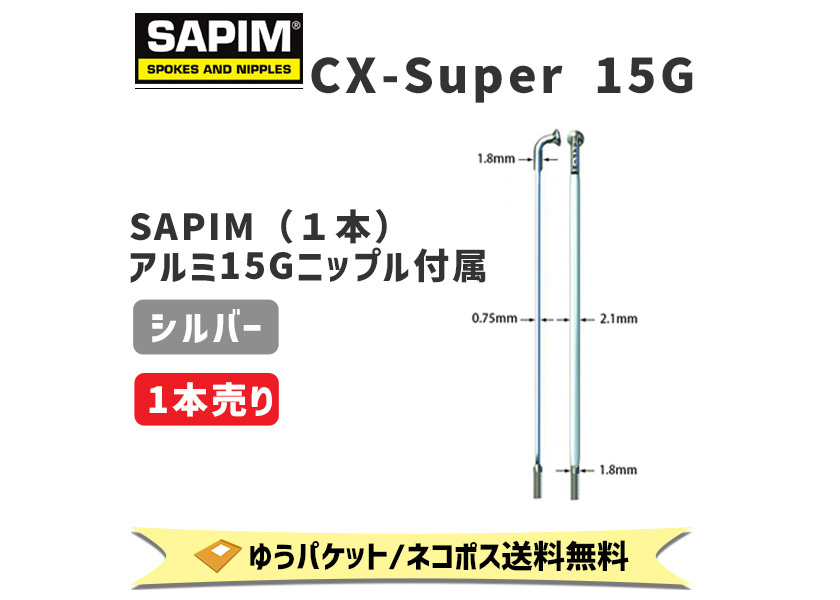 超人気高品質SAPIM CX SUPER 298mm 15G 自転車 ゆうパケット シルバー