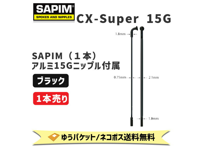 86%OFF!】 SAPIM CX SUPER 15G ゆうパケット 自転車 1本単位 ブラック 274mm ネコポス送料無料 フレーム、パーツ 