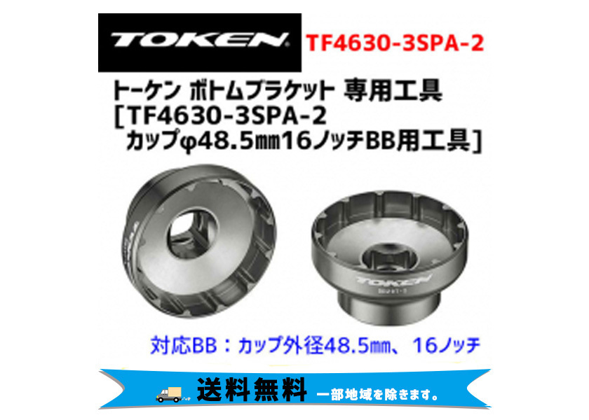 TOKEN トーケン TF4630-3SPA-2 カップφ48.5mm 16ノッチBB用工具 自転車