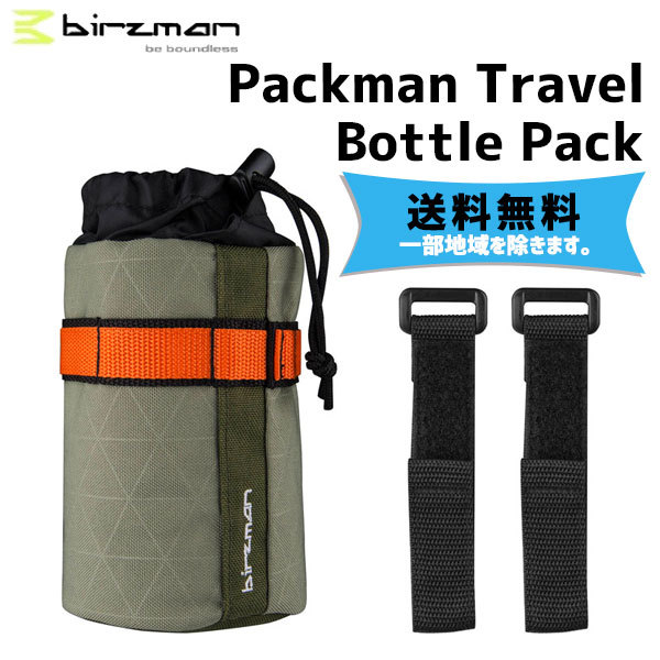 birzman バーズマン Packman Travel Bottle Pack ボトルバック 自転車 送料無料 一部地域は除く  :as-4714247519121-ts:アリスサイクル !店 通販 