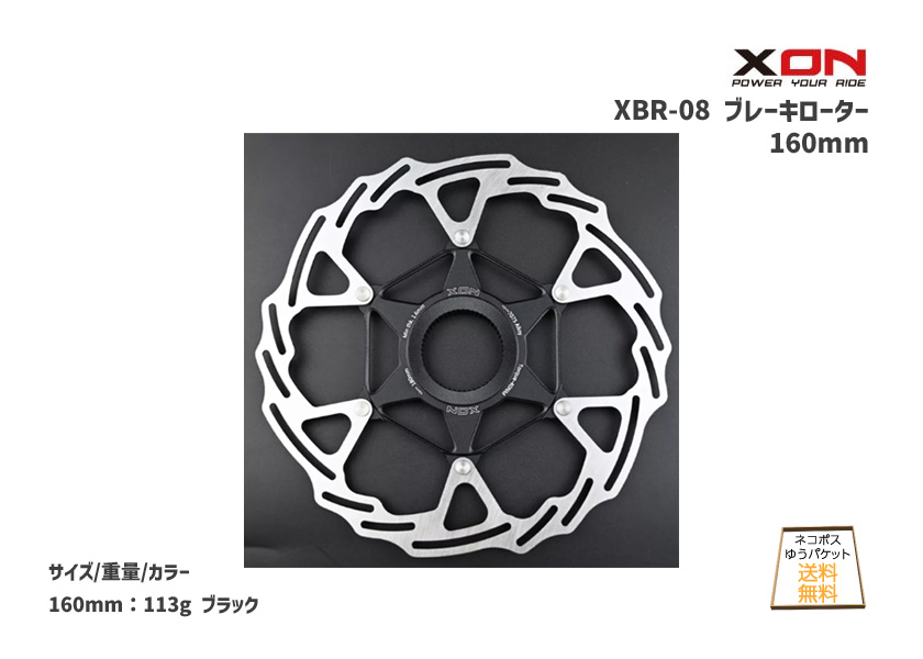 XON エックスオン XBR-08 センターロック ブレーキローター160mm