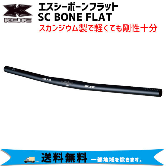 KCNC ケーシーエヌシー SC BONE FLAT エスシーボーンフラット ハンドル