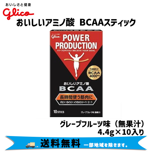 グリコ おいしいアミノ酸BCAA スティックパウダー 4.4g×10本入り グレープフルーツ味 無果汁 自転車 送料無料 一部地域は除く  :fk-4901005708617-ts:アリスサイクル Yahoo!店 - 通販 - Yahoo!ショッピング