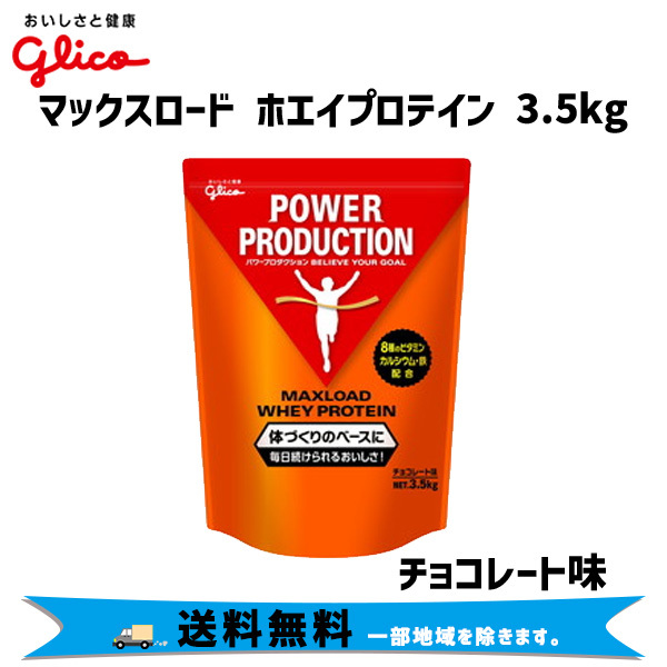 グリコ マックスロード ホエイプロテイン 3.5kg チョコレート 自転車 