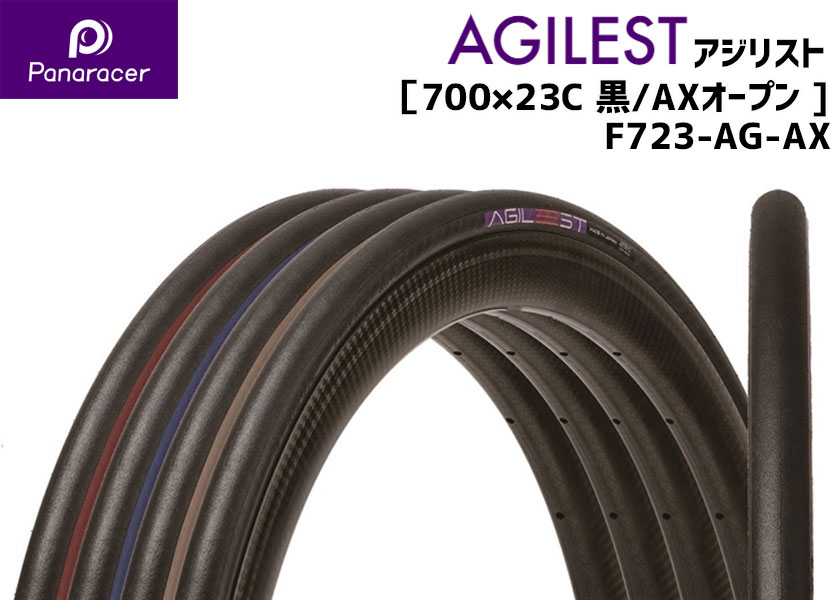 Panaracer パナレーサー AGILEST アジリスト ブラック/AX