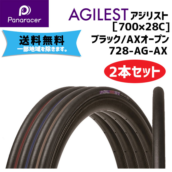 2本セット Panaracer パナレーサー AGILEST アジリスト ブラック/AX