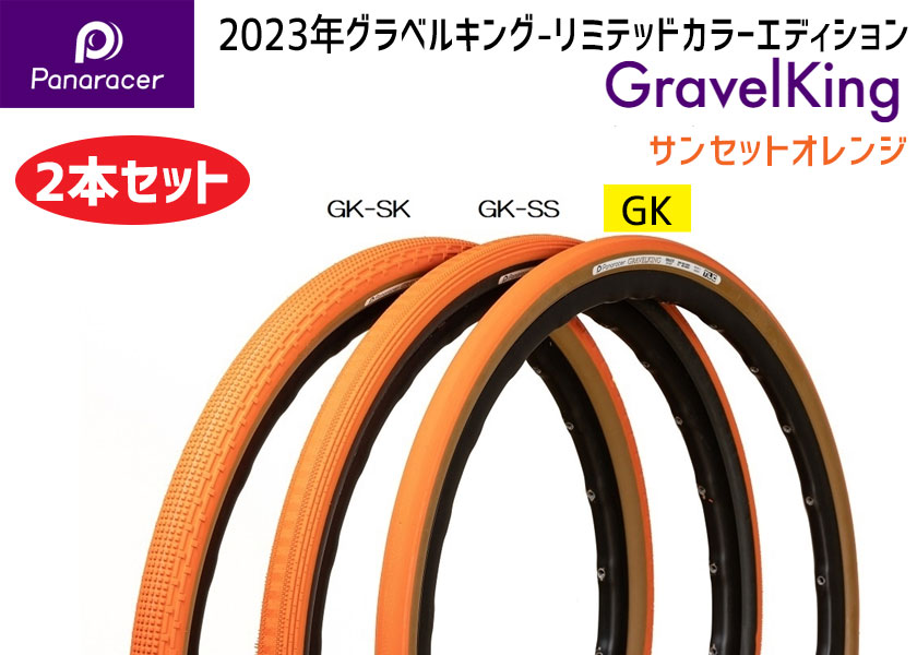 Panaracer 2本セット パナレーサー GRAVEL KING グラベルキング