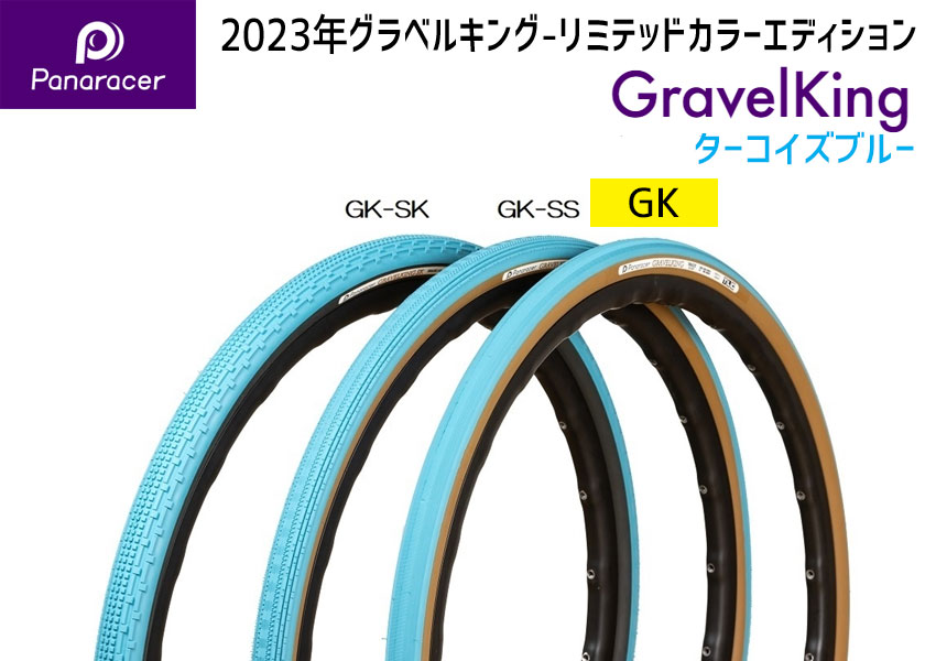 Panaracer（パナレーサー） GRAVEL KING グラベルキング ターコイズ